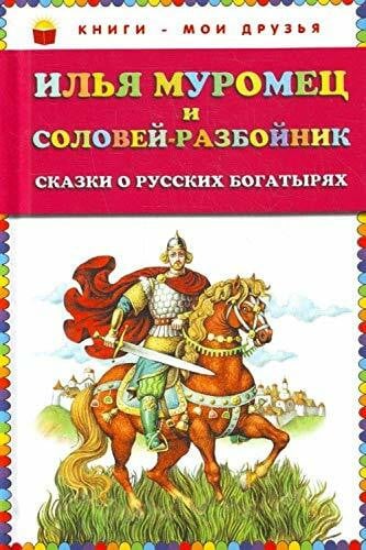 Igor´ Egunov Il'ja Muromec i Solovej-razbojnik. Skazki o russkih bogatyrjah (il. I. Egunova)