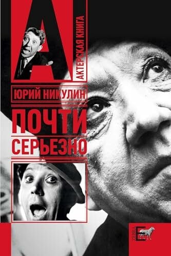 Nikulin, Juri Pochti ser'ezno