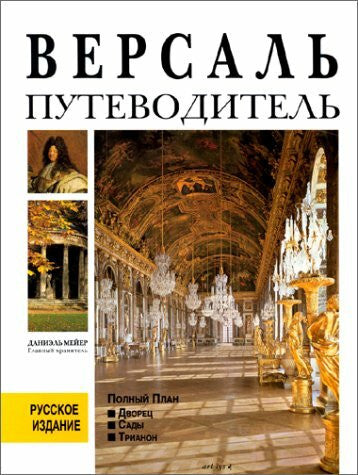 Versailles guide de visite (Guides)