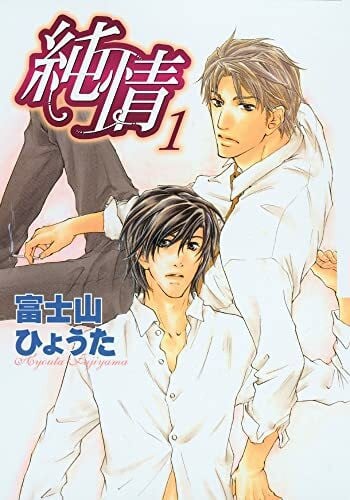 Fujiyama, Hyouta Pure Heart Volume 1 (Yaoi) (PURE HEART GN)
