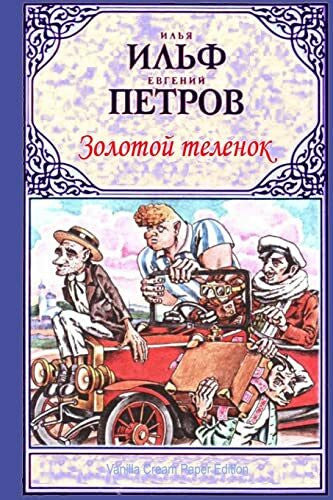 Petrov, Yevgenij Zolotoj telenok