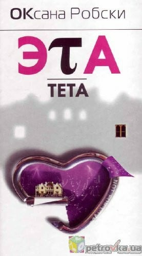 Robsky Oksana Eta teta (in Russian)