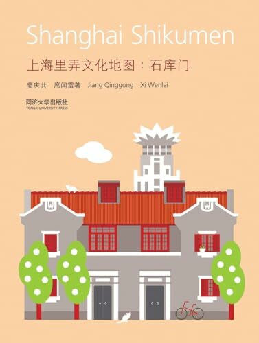 Wenlei, Xi 正版全新 上海里弄文化地图：石库门