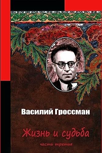 Grossman, Vasily Zhizn' i sud'ba chast' tret'ja
