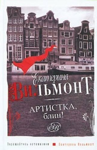 Viljmont E N Artistka, blin!