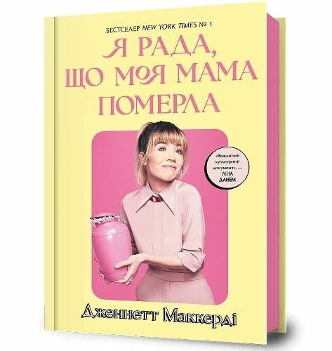 McCurdy, Jennette I'M GLAD MY MOM DIED (Ukrainian language)