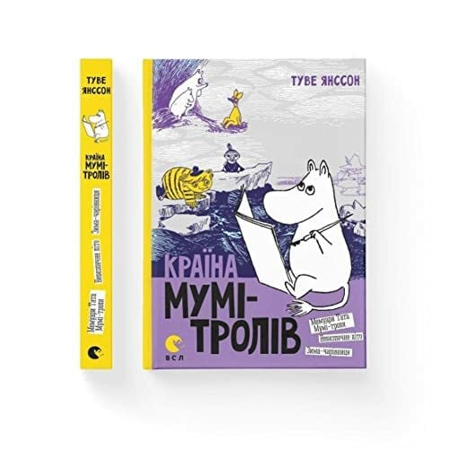 vanichuk, Natalja Krajina Mum-trolv. 2: Країна Мумі-тролів. Книга 2 (Children's Books to Read, Band 2)