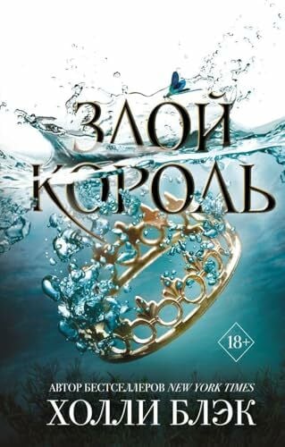 Samujlov, Sergej Zloj korol'. Vozdushnyj narod.