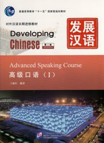 WANG Shuhong Developing Chinese - Advanced Speaking Course: Vol. 1