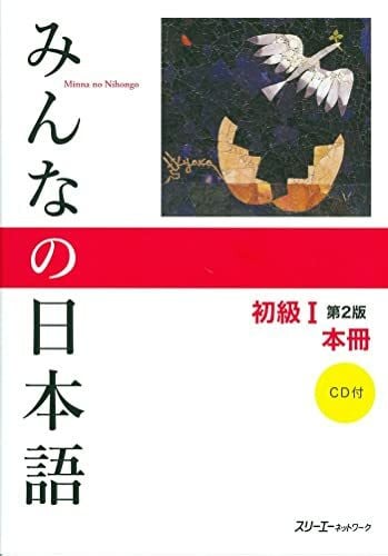 3A Corporation Minna no Nihongo: Syokyu 1 Second Edition Main Textbook 1 Kanji-Kana version: Hauptlehrbuch Kanji-kana Version. Anfänger 1