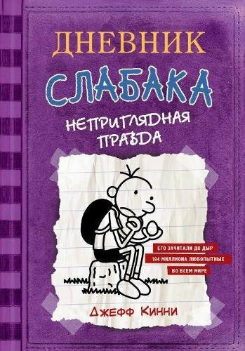Kinney, Jeff Dnevnik Slabaka (Diary of a Wimpy Kid): #5 Neprigliadnaya pravda (The Ugly Truth