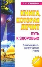 Konovalov Sergej Kniga, kotoraya lechit-4. Put k zdorovyu. Informatsionno+energeticheskoe Uchenie