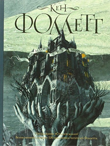Follett, Ken Mir bez konca