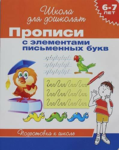 Various authors Propisi s elementami pismennyh bukv. Podgotovka k shkole