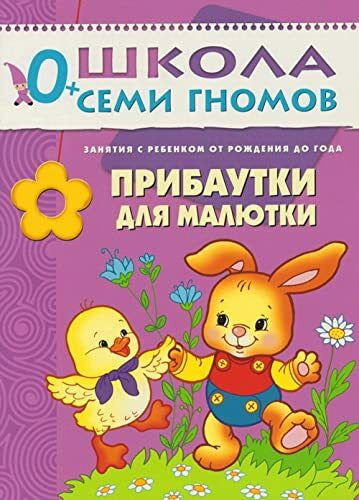 Денисова Д. / Denisova D. Pribautki dlya malyutki. Dlya zanyatiy s detmi ot rozhdeniya do goda