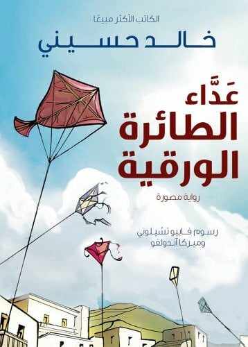 Khaled Towfik, Ahmed The Kite Runner (Arabic: Ada al Taera al Waraqeya): Edition EN ARABE