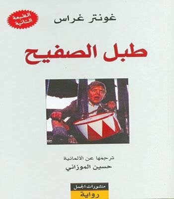 غونتر غراس طبل الصفيح The Tin Drum