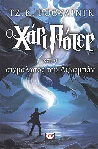 Oikonomou, Kaity O Chari Poter Kai o Aichmalotos Tou Azkampan