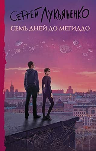 Lukjanenko Sergej Vasilevich Sem' dnej do Megiddo