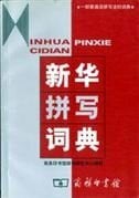 Binyong, Yin Xinhua Pinxie Cidian