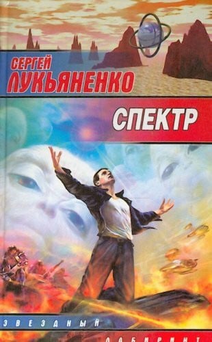 Lukyanenko S.W. Spektr