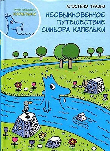 Траини А. / Traini A. Neobyknovennoe puteshestvie sinora Kapelki