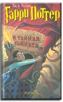 j-k-rowling garri_potter_i_tainaia_komnata